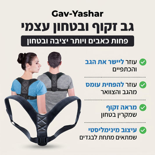 רצועת גב-ישר (Gav Yashar)™ – הדרך הפשוטה לעמוד זקוף, להרגיש חזק ולהחזיר לגב שלך את היציבה הטבעית