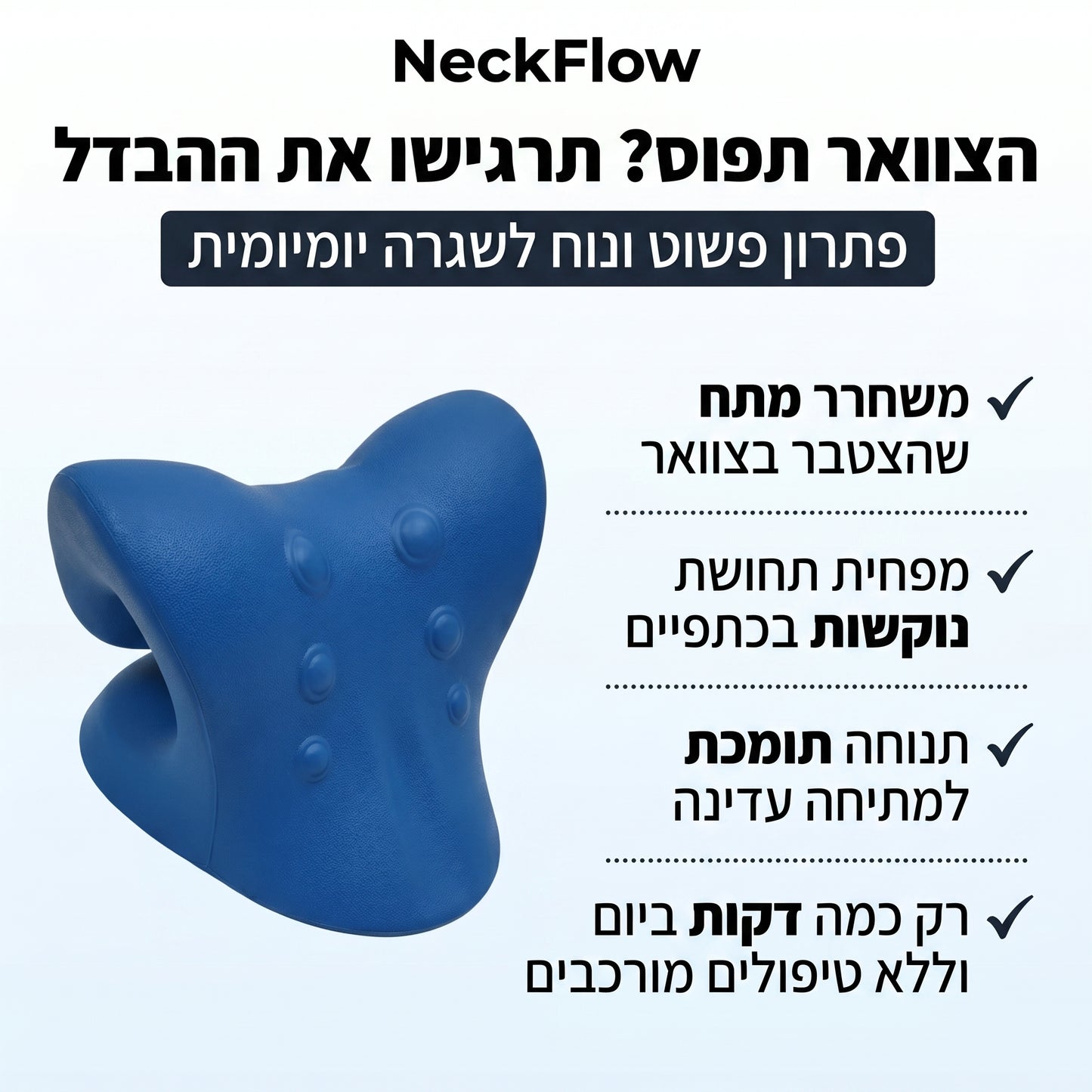 NeckFlow™ – הדרך להשתחרר מצוואר תפוס וכתפיים מתוחות