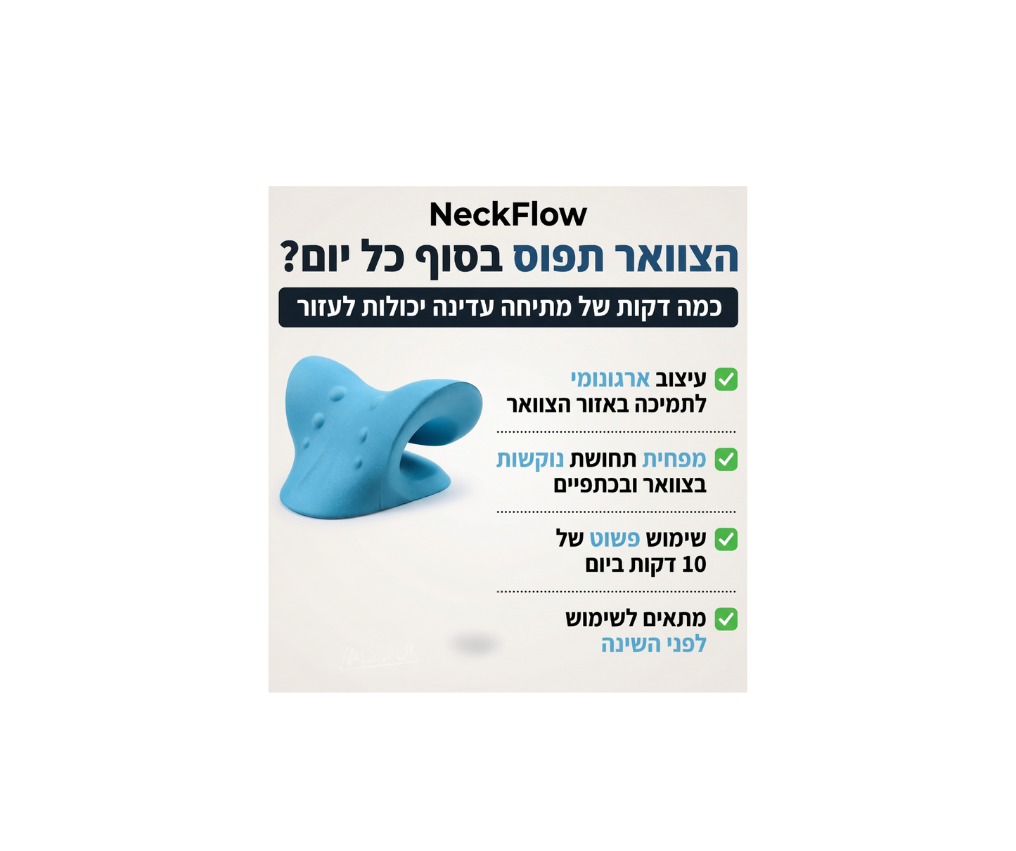 NeckFlow™ – הדרך להשתחרר מצוואר תפוס וכתפיים מתוחות