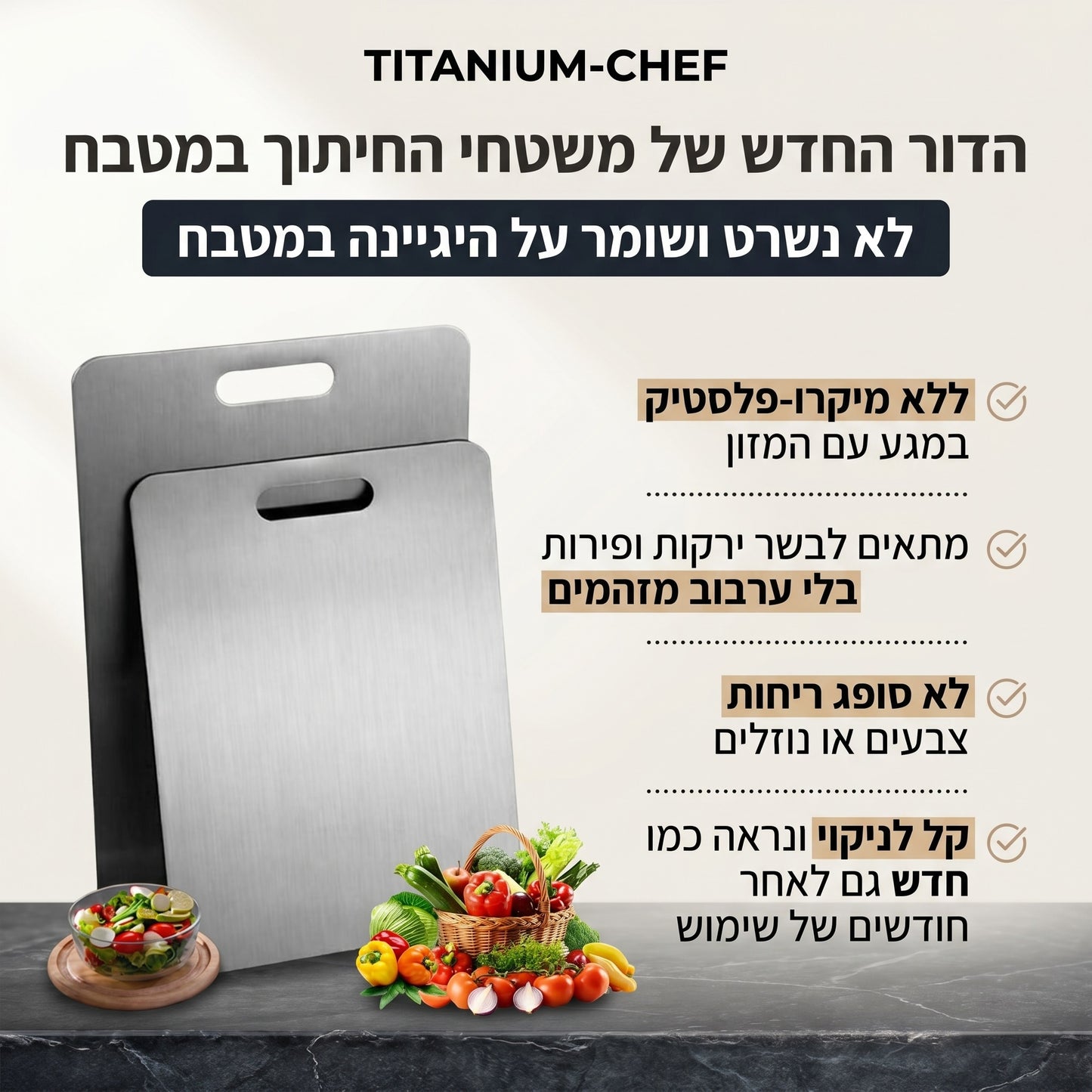 משטח חיתוך טיטניום-שף