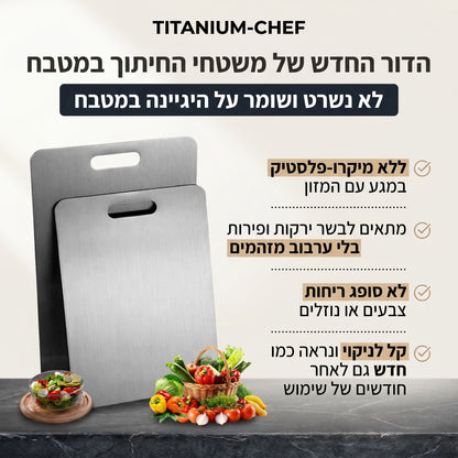 משטח חיתוך טיטניום-שף