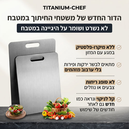 משטח חיתוך טיטניום-שף
