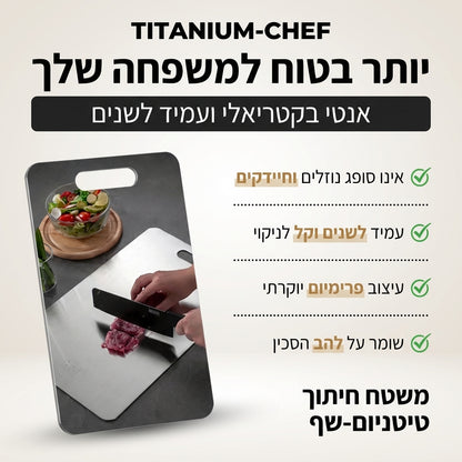 משטח חיתוך טיטניום-שף