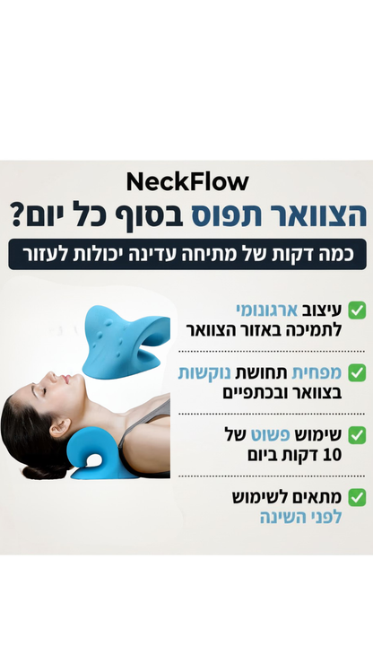 NeckFlow™ – הדרך להשתחרר מצוואר תפוס וכתפיים מתוחות
