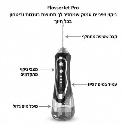 FlossJet Pro – ניקוי שיניים עמוק שמחזיר לך תחושת רעננות וביטחון בכל חיוך