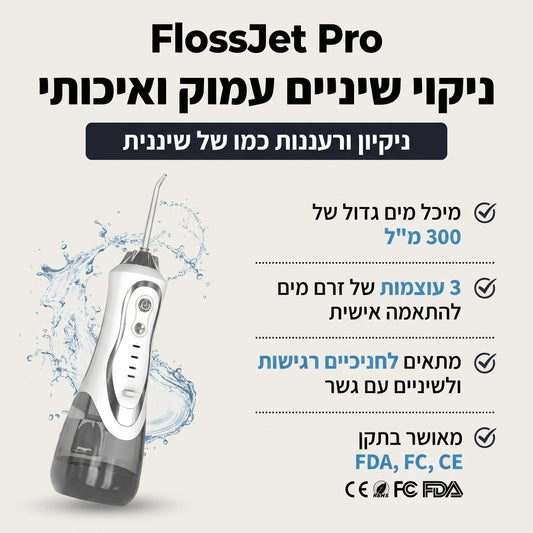 FlossJet Pro – ניקוי שיניים עמוק שמחזיר לך תחושת רעננות וביטחון בכל חיוך